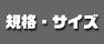 wHPCpCvx̋KiyуTCY͂炩B